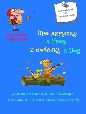 cover image of Про лягушку a Frog и собачку a Dog, а также про то, как быстро запомнить много английских слов